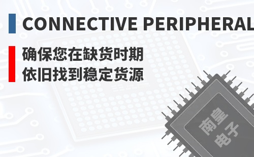 Connective Peripherals ȷ������ȱ��ʱ��Ҳ���ҵ��ȶ���Դ